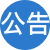 網站公告