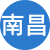 南昌性息