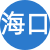 海口性息