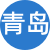 青島性息